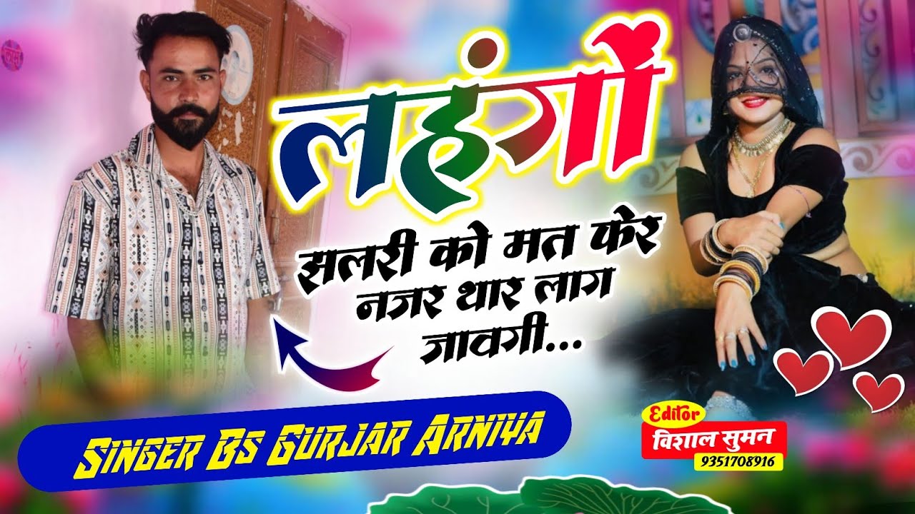 क्या सोंग हे गजब 🤗 लहगों झलरी को मत फेर नजर थार लाग जावगी // Singer BS Gurjar Arniya City 
