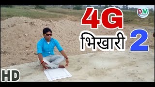 4G भखर Part 2 Comedy Video Desi 4G Bhikhari Darpan Mirror