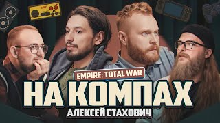 видео: На Компах #5 (Евгений Чебатков x Алексей Стахович) картинка: На Компах #5 (Евгений Чебатков x Алексей Стахович)