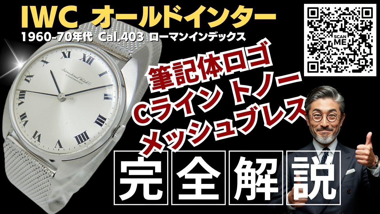 詳細動画】IWC オールドインター センターセコンド Cal.403 薄型