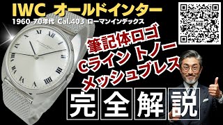 詳細動画】IWC オールドインター センターセコンド Cal.403 薄型
