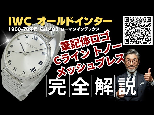 詳細動画】IWC オールドインター センターセコンド Cal.403 薄型