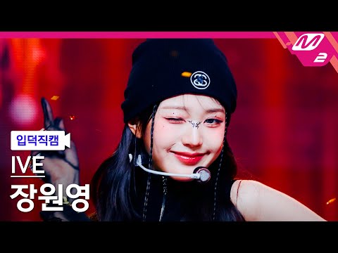 [입덕직캠] 아이브 장원영 직캠 4K Accendio (IVE JANG WONYOUNG FanCam) 