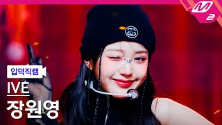 [입덕직캠] 아이브 장원영 직캠 4K 'Accendio' (IVE JANG WONYOUNG FanCam) | @MCOUNTDOWN_2024.5.16