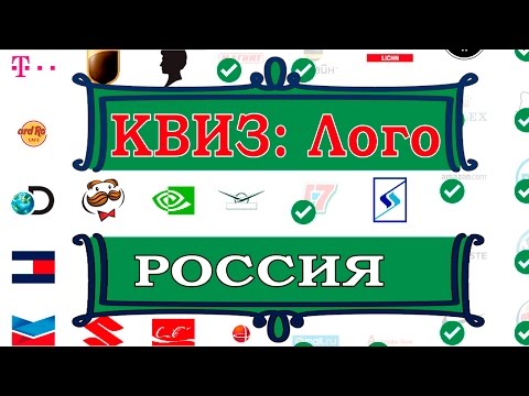 Quiz:Logo Game Level Russia Answers / КВИЗ: Лого игра уровень Россия Ответы