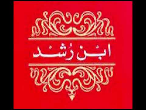 اطوار ابن رشد الحفيد الفيلسوف الفكرية والعقدية الشيخ حسام الحمايدة