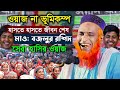 🔴ওয়াজের নামে ভুমিকম্প হাঁসতে হাঁসতে জীবন শেষ ।।বজলুর রশিদের নতুন ওয়াজ ।। bojlur roshid waz