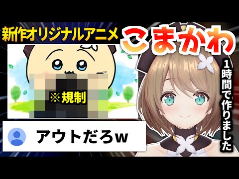 自主製作アニメにとんでもないシーンをぶっこむ栗駒こまる【こまかわ/あおぎり高校/切り抜き】