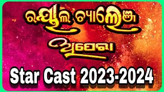 Royal challenge Apera , Star Cast 2023-2024 // ରୟାଲ ଚ୍ୟାଲେଞ୍ଜ ଅପେରାରେ 2023/24 କିଏ କିଏ ରହିଲେ ଜାଣନ୍ତୁ,