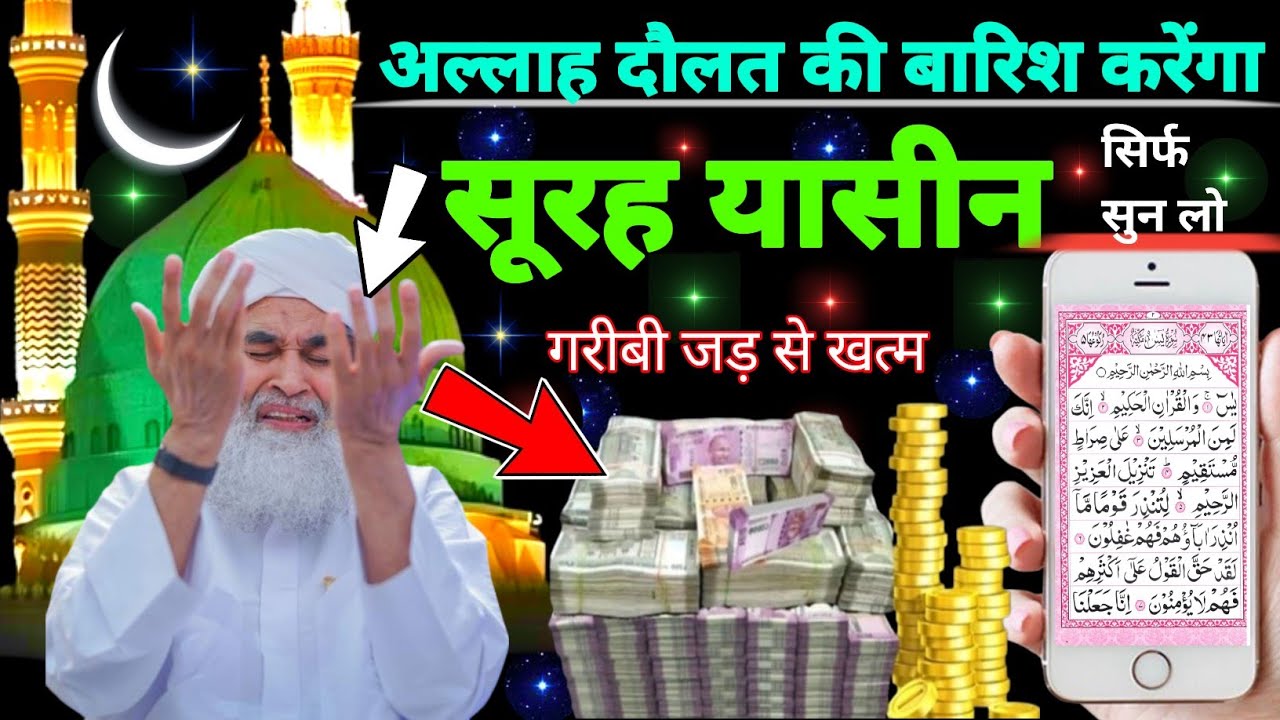 Surah Yaseen Sunne Aur Padhne Ke Fayede । सूरह यासीन सिर्फ एक बार हर मुसलमान को सुन्ना ज़रूरी है.