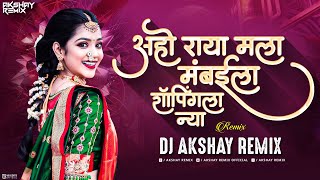 Aho Raya Mala Mumbai La Shopping La Nya Dj Remix | New Viral Lavni | Dj Akshay