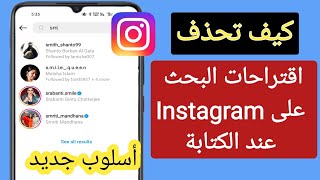 كيفية حذف اقتراحات البحث على Instagram عند الكتابة (2023) |