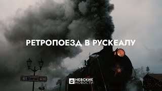 «Рускеальский экспресс»: путешествие мечты и ожившая история