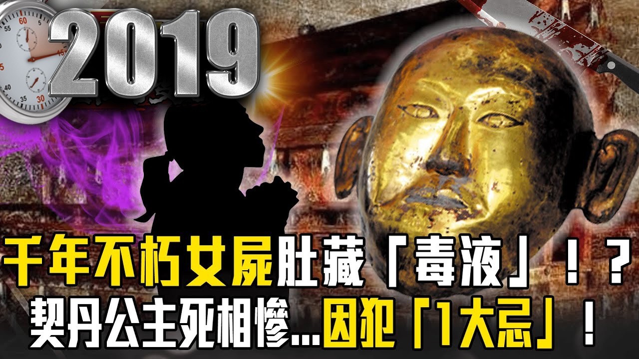 挖礦挖出千年古墓！？不朽女屍肚藏「毒液」死相慘...全因犯1大忌【57爆新聞 萬象搜奇】 @57爆新聞