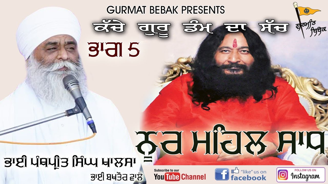 ਨੂਰ ਮਹਿਲੀਏ ਦਾ ਸੱਚ | part 5 | ashu tosh | kache guru dum da sach | bhai panthpreet singh khalsa