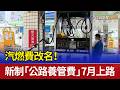 汽燃費改名！ 新制「公路養管費」7月上路