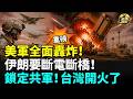 重磅！川普怒吼「代價來了」！全面打擊開啟 美軍狂炸伊朗！史上首次！台灣西海岸試射海馬斯，火箭齊射直逼共軍登陸區！英立新法重刑伺候中俄伊間諜！ #全球爆點（cc字幕）