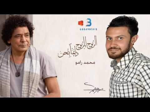 الروح للروح دايمآ بتحن محمد منير بصوت محمد رامو و توزيع بؤله