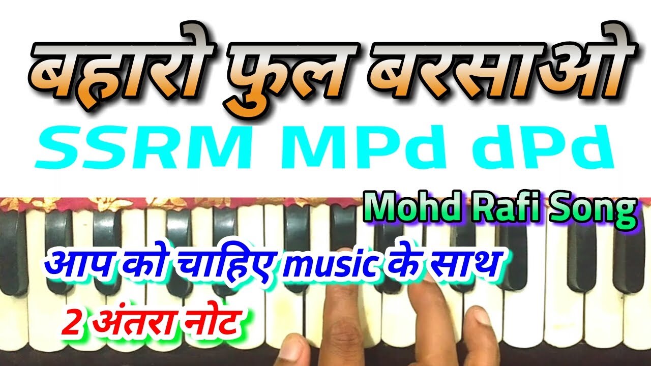 Baharo phool barsao। बहारो फुल बरसाओ। harmonium notes।md Rafi song harmonium