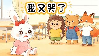 眼淚停不下來的小白兔米米｜兒童故事｜情緒管理｜品格教育｜睡前故事