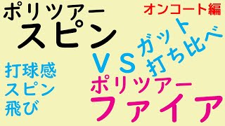 【ガットのインプレッション】ラリー練習編！ヨネックスのポリツアースピン120とポリツアーファイア120を打ち比べてみた感想！【ストリングス比較】