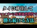 タイに移住して、シンプルに仮想通貨投資で勝ち続ける方法【タイ式FIRE】