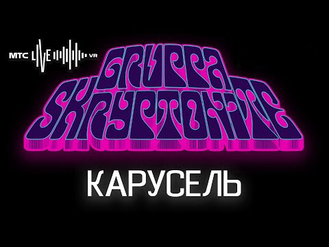 Карусель Gruppa Skryptonite MTS live