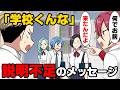 【漫画】「お前、今日学校くんな」意味不明すぎる欠席命令の本当の理由