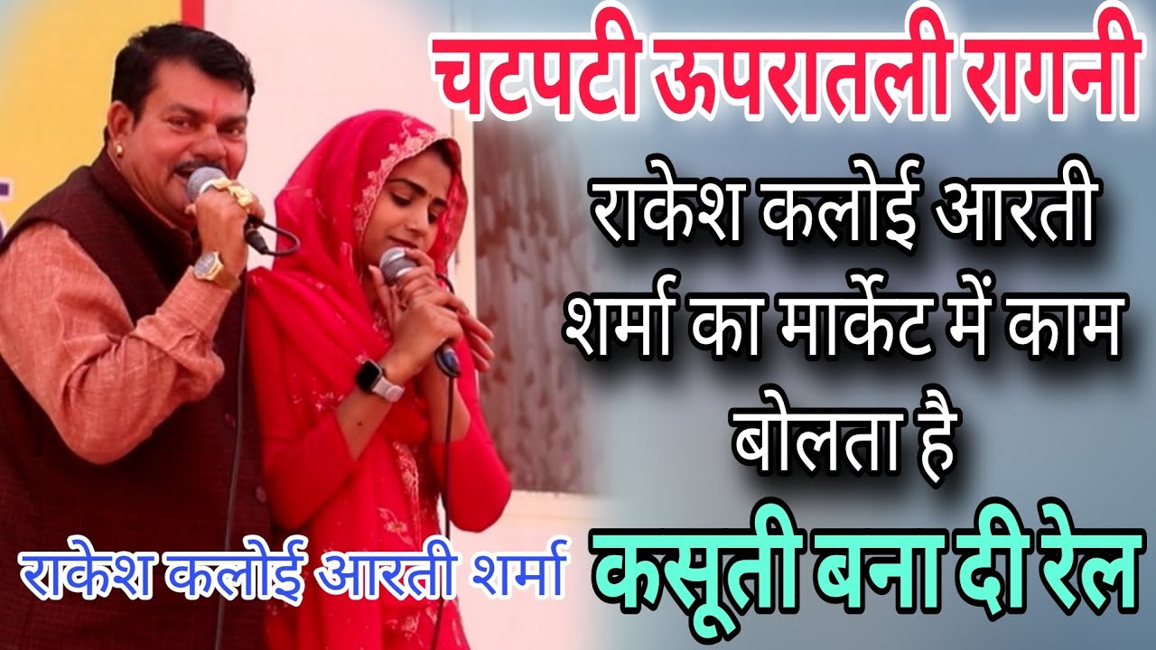 चटपटी ऊपरातली रागनी राकेश कलोई आरती शर्मा का मार्केट में काम बोलता है राकेश कलोई आरती शर्मा#prdmusic