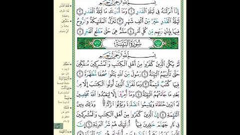 الصفحة (598) من المصحف الشريف ( سورة القدر وأول سورة البينة - مشروع حفظ القرآن الكريم )