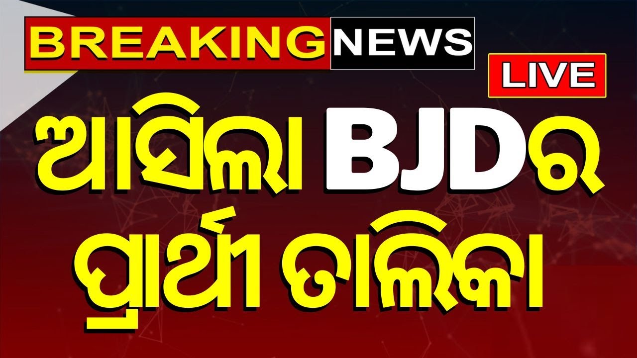 Election News Live: ଆସିଲା BJDର ପ୍ରାର୍ଥୀ ତାଲିକା  | BJD Candidate List | Odisha Top News