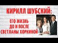 Как сейчас живет Кирилл Шубский муж актрисы Веры Глаголевой без жены Как сейчас живет Кирилл Шубский муж актрисы Веры Глаголевой без жены