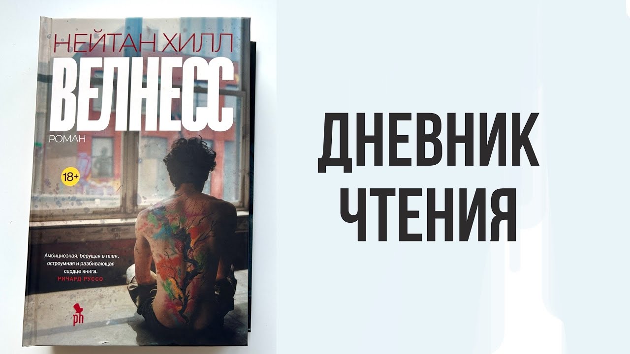 ЧИТАТЕЛЬСКИЙ ДНЕВНИК на книгу "Велнесс" Нейтана Хилла БЕЗ СПОЙЛЕРОВ! и просто  жизнь