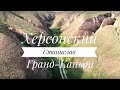 Херсонские горы, Гранд Каньон, Станислав | Аэросъёмка