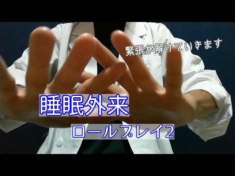 【ASMR】睡眠外来ロールプレイ2/Sleep clinic role play2