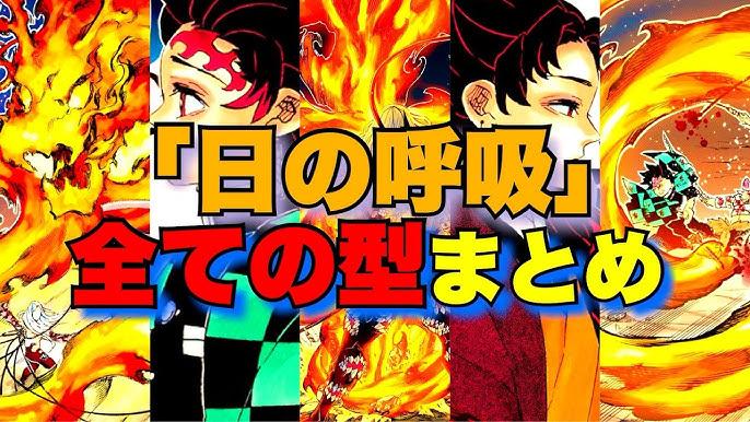 鬼滅の刃 日の呼吸まとめ きめつのやいば 継国縁壱 竈門炭治郎 Youtube 鬼滅の刃 日の呼吸まとめ きめつのやいば 継国縁壱 竈門炭治郎 Youtube