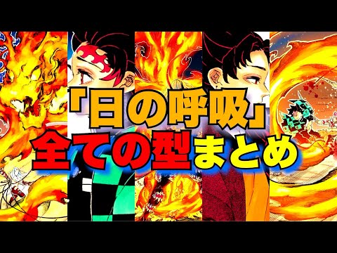 【鬼滅の刃】日の呼吸まとめ！【きめつのやいば】【継国縁壱】【竈門炭治郎】