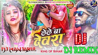 लेले बा देवरा चेवरा मे | Bhojpuri Dj Song 2023 | Lele Ba Devra Chevara Me | Bhojpuri Song 2023