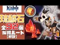 【原神】誰よりもわかりやすく琉鱗石全92個の採取ルートを解説する！／Dracolite ALL 92 Location【Genshin Impact】【げんしん】