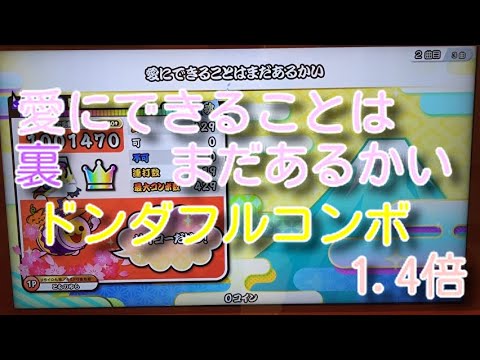 【太鼓の達人ニジイロver】愛にできることはまだあるかい(裏) 1.4倍速　ドンダフルコンボ　全良