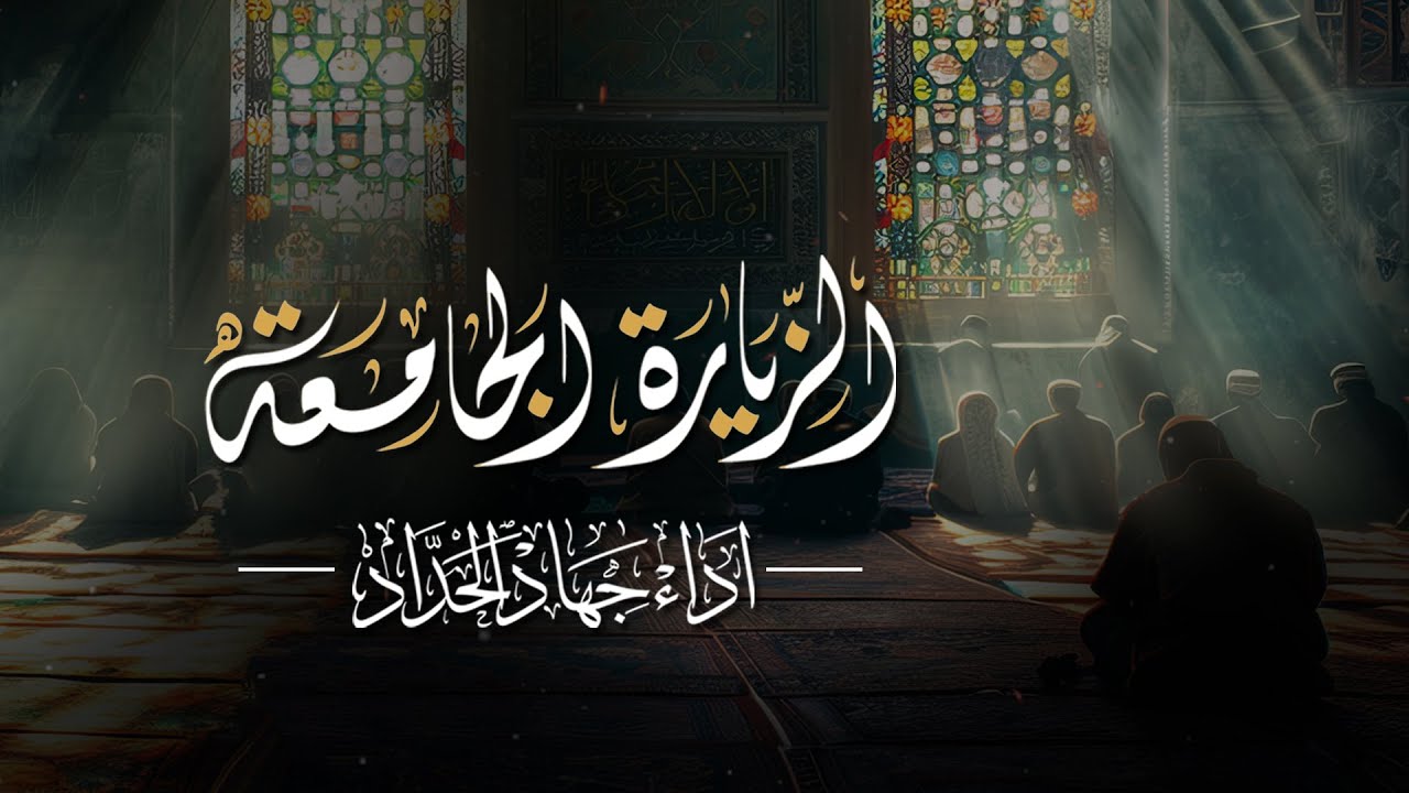 الزيارة الجامعة الكبيرة | جهاد الحداد | 1447 هـ