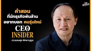 คำสอน ที่นักธุรกิจพันล้าน อยากบอกคนรุ่นใหม่ - ดร.แสงสุข พิทยานุกูล | CEO INSIDER  |