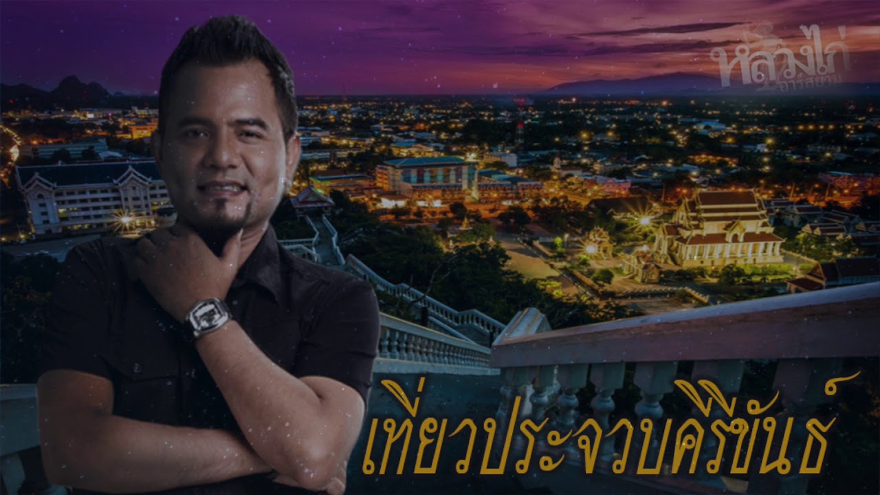 ปกเพลง เที่ยวประจวบคีรีขันธ์ — LUANG KAI R SIAM