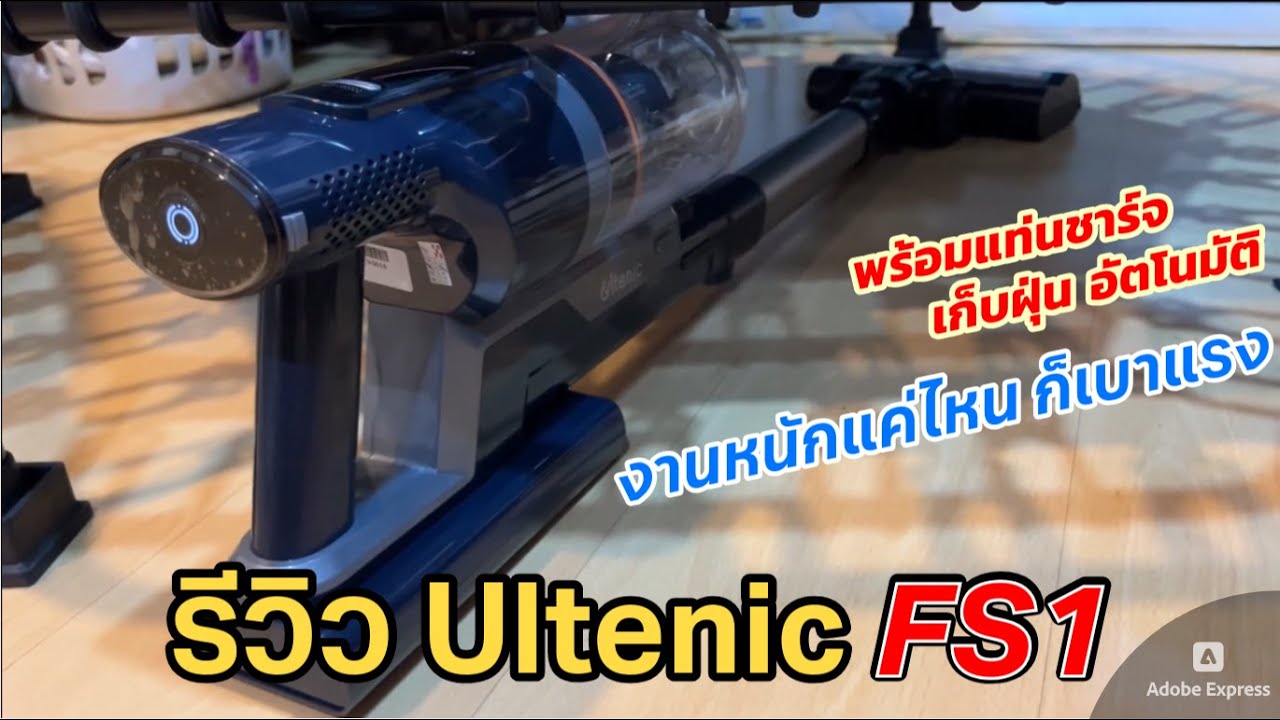 รีวิว Ultenic FS1 เครื่องดูดฝุ่นไร้สาย ระบบไซโคลน แรงดูดสูง 30000 PA เก็บฝุ่นอัตโนมัติ มีอะไหล่ครบ