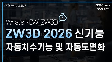 ZW3D 2026 자동치수기능 및 자동 도면화 기능 개선 #zw3d #autocad #3d캐드