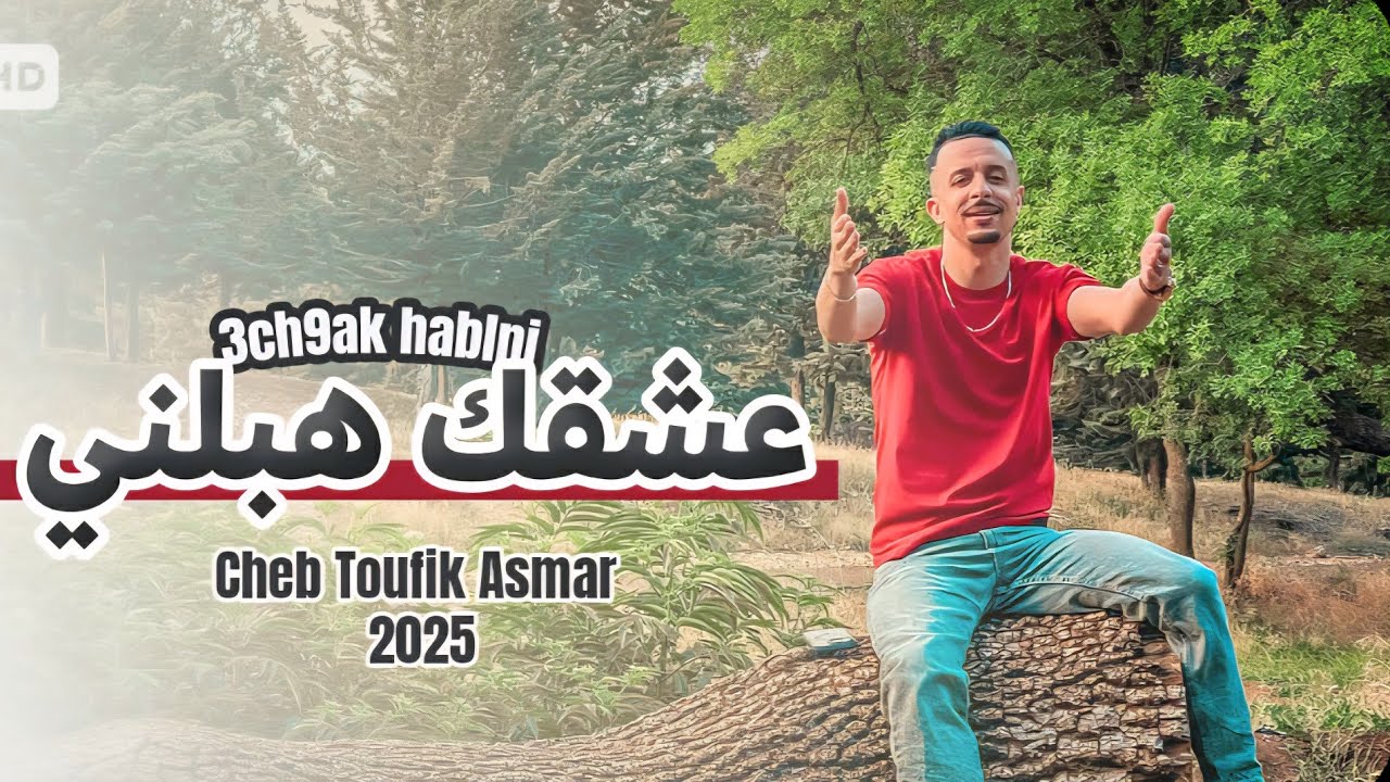 عشقك هبلني new 2025  توفيق أسمر ، 3ch9ak hablni  cheb toufik asmar