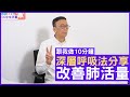 深層呼吸法分享 改善肺活量 - 鄭丹瑞《健康旦》#跟我做10分鐘 (CC中文字幕)