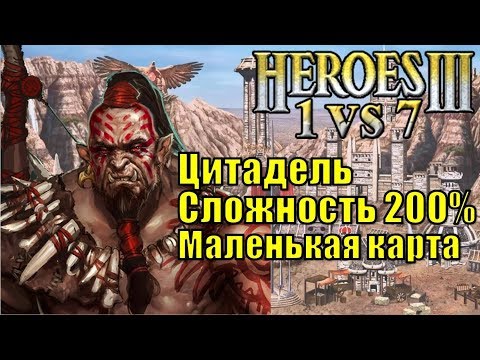 Видео: Герои III, 1 против 7 (в Команде), маленькая карта, Сложность 200%, Цитадель