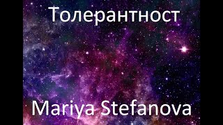 Толерантност