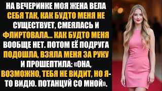 видео: На вечеринке она вела себя как одна флиртовала и смеялась—я сделал шаг о котором она тут же пожалела картинка: На вечеринке она вела себя как одна флиртовала и смеялась—я сделал шаг о котором она тут же пожалела